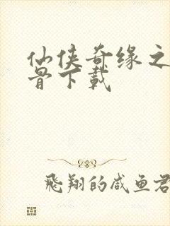 仙侠奇缘之花千骨下载