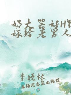 奶大器好H野战嫁给老男人视频