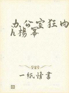 办公室狂肉校花h杨幂