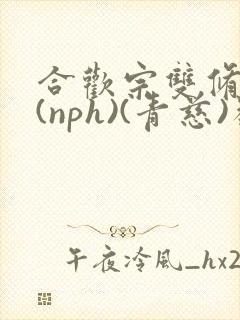 合欢宗双修日常(nph)(青慈)类似