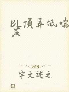 BL顶弄低喘室友