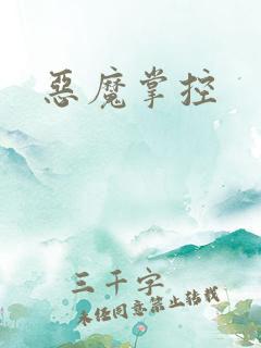 恶魔掌控
