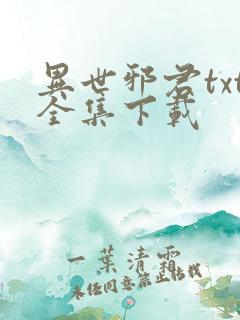 异世邪君txt全集下载