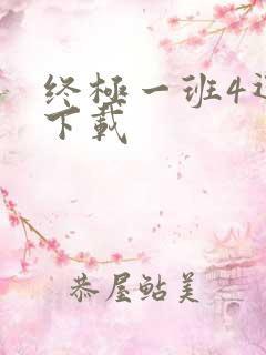 终极一班4迅雷下载