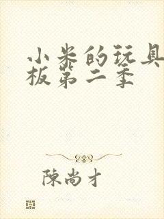 小米的玩具店老板第二季