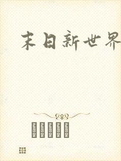 末日新世界