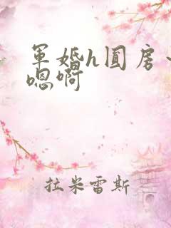 军婚h圆房～h嗯啊