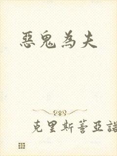 恶鬼为夫