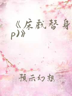 《床戏替身(np)》