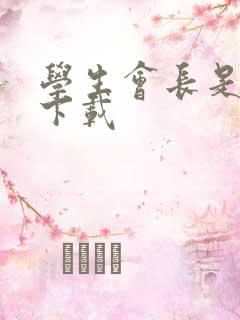 学生会长是女仆下载