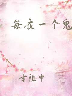 每夜一个鬼故事