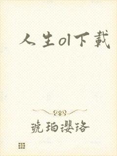 人生ol下载