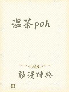 温茶poh