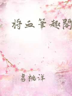 将血笔趣阁