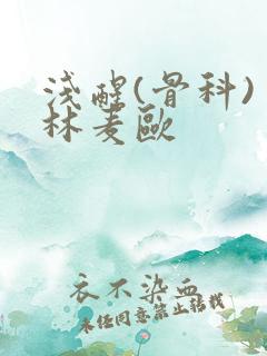 浅醒(骨科) 林麦欧