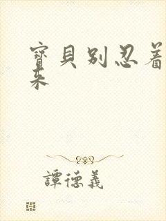 宝贝别忍着喷出来