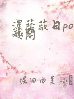 浓荫蔽日po笔趣阁