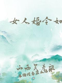 女人婚令如山