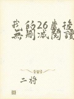 我的26岁后妈无删减阅读