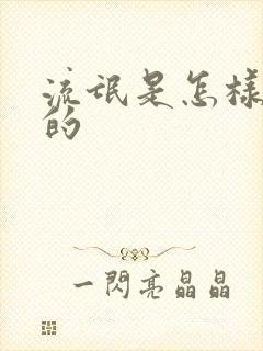 流氓是怎样练成的