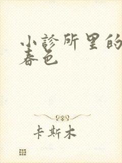 小诊所里的无边春色