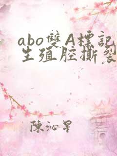 abo双A标记生殖腔撕裂