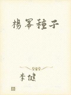 杨幂种子