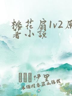 桃花扇1v2原著小说