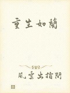 重生如兰