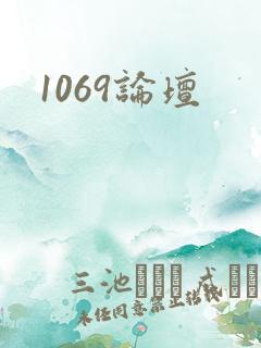 1069论坛