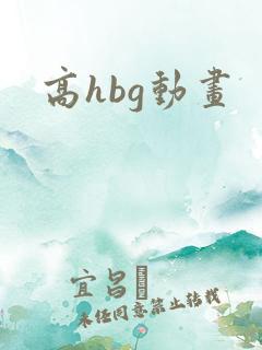 高hbg动画