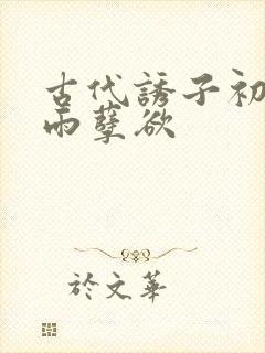 古代诱子初尝云雨孽欲