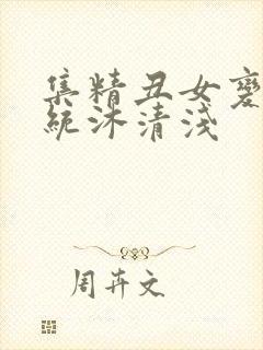 集精丑女变美系统沐清浅