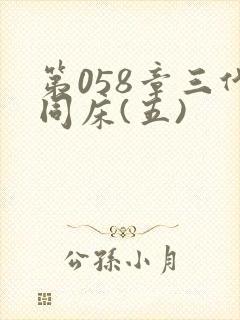 第058章三代同床(五)
