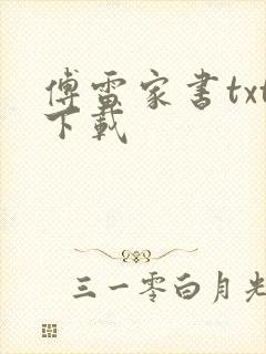 傅雷家书txt下载