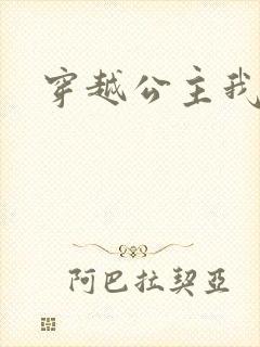 穿越公主我最大