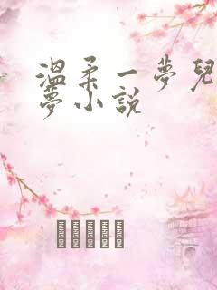 温柔一梦儿媳林梦小说