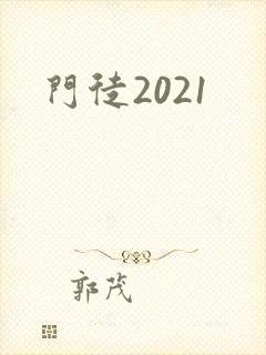 门徒2021