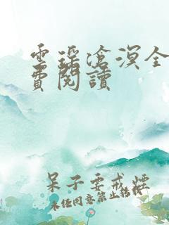 云瑶沧溟全文免费阅读