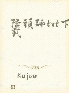 降头师txt下载