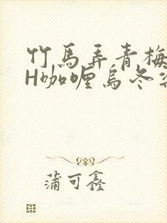 竹马弄青梅11H咖喱乌冬梁泓