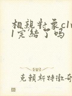 相亲对象c1v1完结了吗