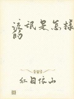 流氓是怎样炼成的