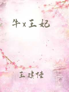 牛x王妃