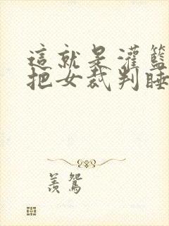 这就是灌篮球员把女裁判睡了