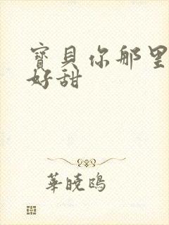 宝贝你那里的水好甜