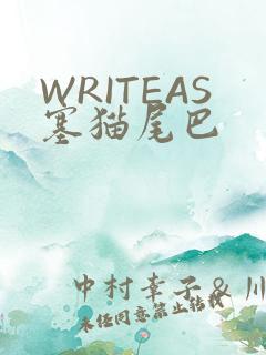 WRITEAS塞猫尾巴