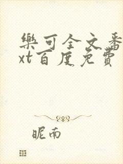 乐可全文番外txt百度免费