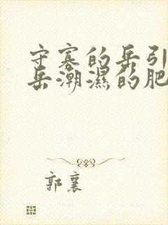 守寡的岳引诱我岳潮湿的肥厚