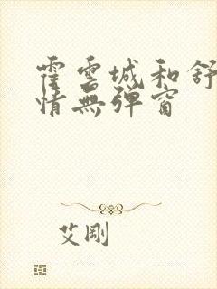 霍云城和舒言抒情无弹窗